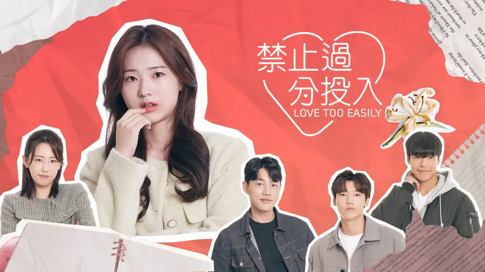 禁止过分投入|Love Too Easily中文-极速数码电玩