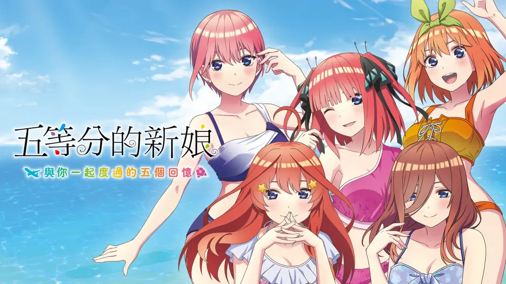 五等分的新娘：与你一起度过的五个回忆 中文-极速数码电玩