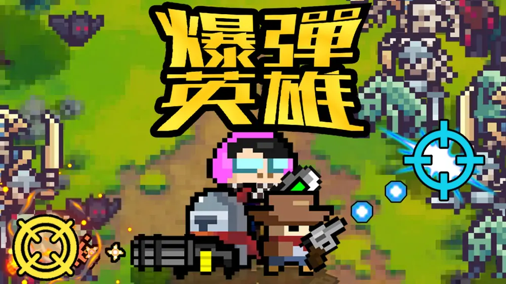 爆弹英雄|Burst Hero中文-极速数码电玩