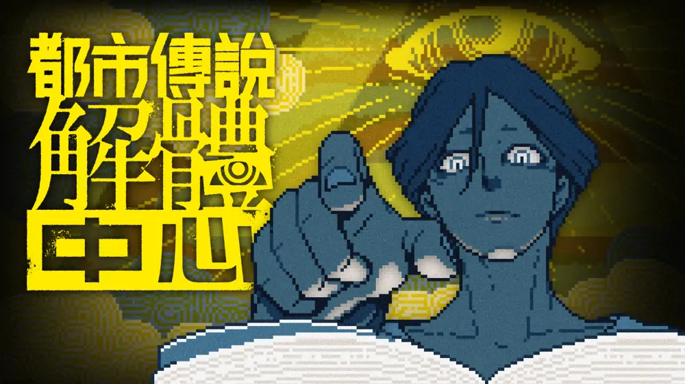都市传说解体中心|Urban Myth Dissolution Center中文-极速数码电玩
