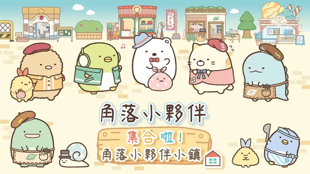 角落小伙伴集合啦！角落小伙伴小镇 中文-极速数码电玩
