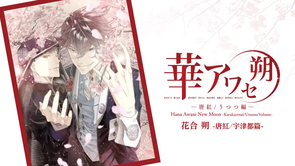 花合朔：唐红/宇津都篇|Hana Awase New Moon: Karakurenai/Utsutsu Volume中文-极速数码电玩