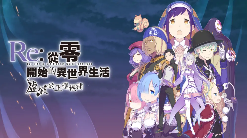 Re：从零开始的异世界生活：虚假的王选候补|Re:Zero – Starting Life in Another World: The Prophecy of the Throne中文-极速数码电玩