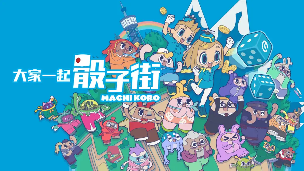 大家一起骰子街|Machi Koro With Everyone中文-极速数码电玩