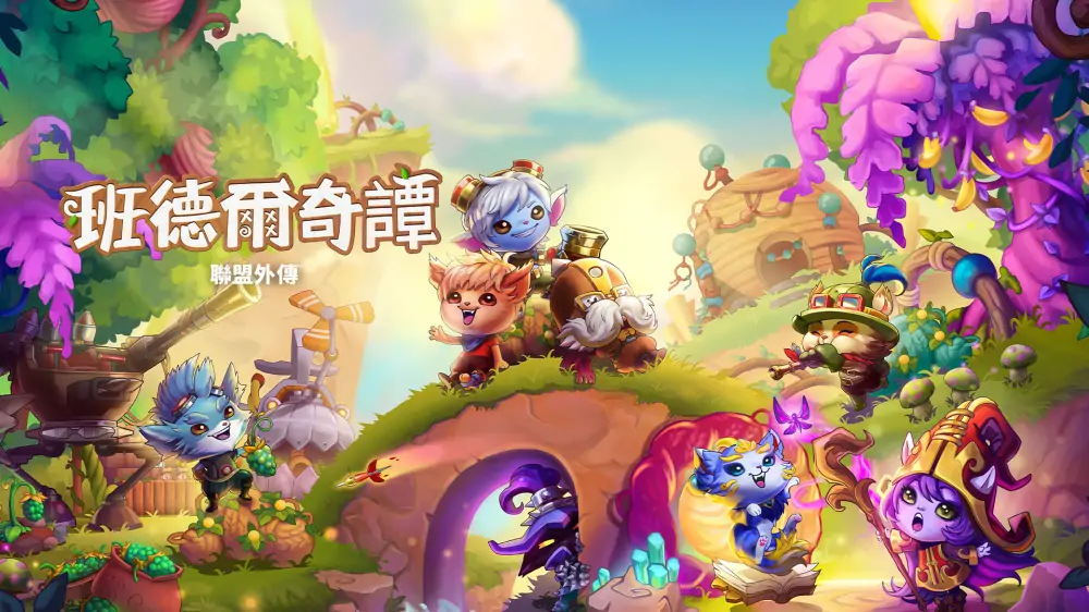 班德尔城物语：英雄联盟外传|Bandle Tale: A League of Legends Story中文-极速数码电玩