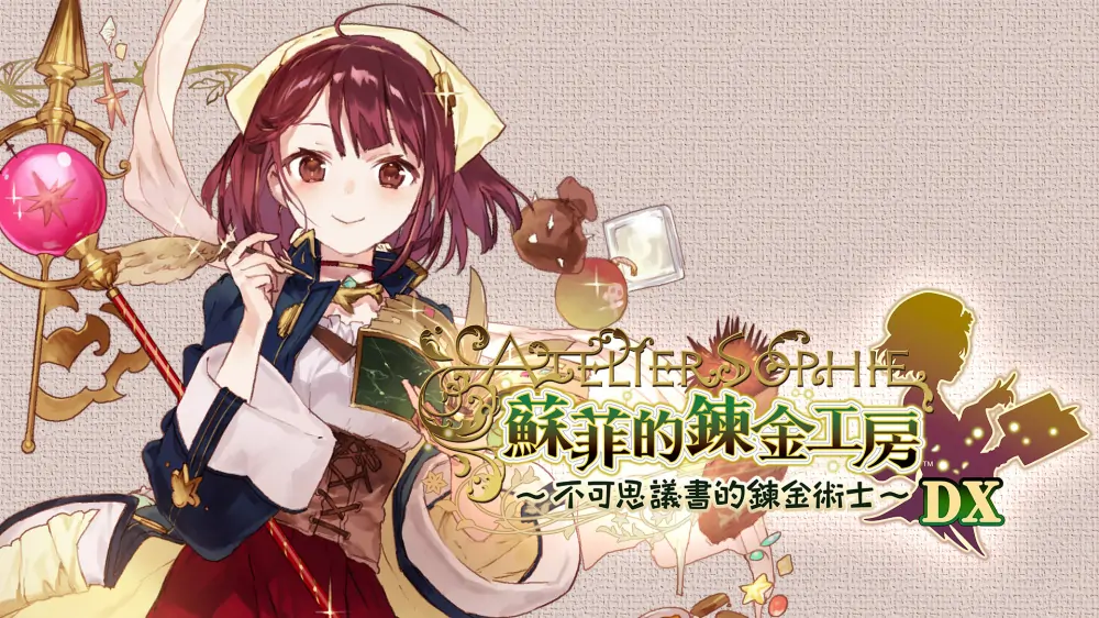 苏菲的炼金工房：不可思议书的炼金术士DX|Atelier Sophie: The Alchemist of the Mysterious Book DX中文-极速数码电玩