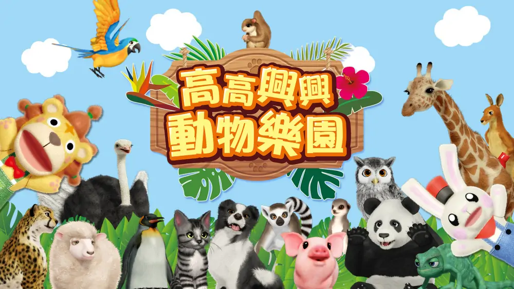 瓦库瓦库动物乐园|开心有趣动物乐园|Fun! Fun! Animal Park中文-极速数码电玩