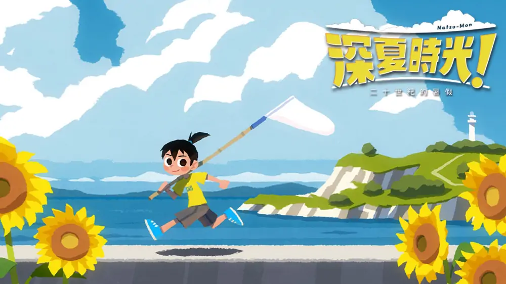 夏天了！20世纪的暑假|深夏时光二十世纪的暑假|Natsu-Mon! 20-seiki no Natsu-yasumi中文-极速数码电玩