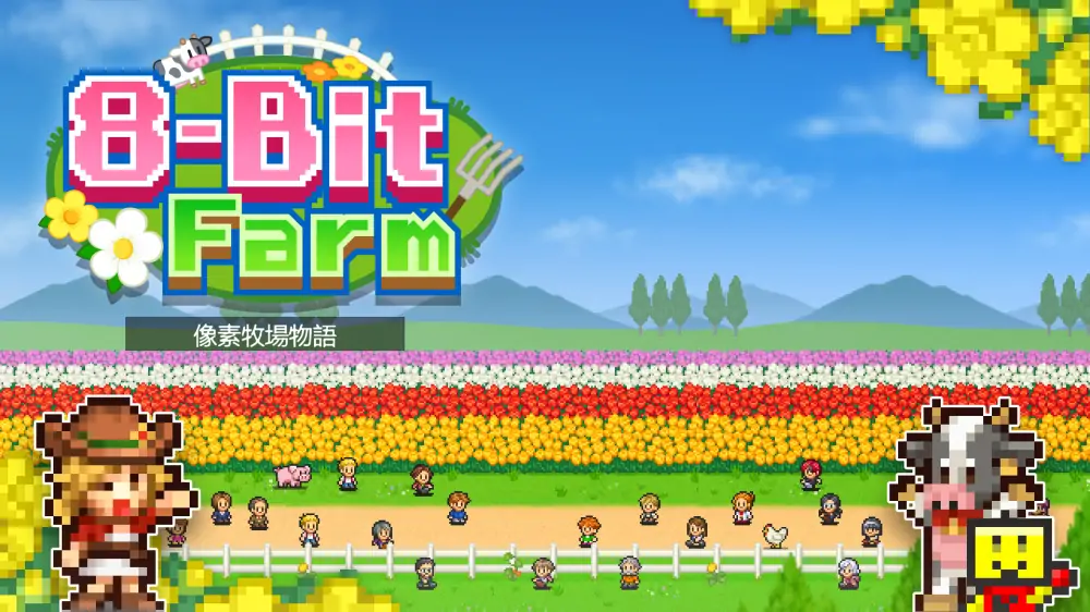 【开罗系列】像素牧场物语|8-Bit Farm中文-极速数码电玩
