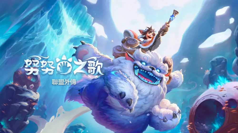 努努之歌：英雄联盟传奇|Song of Nunu: A League of Legends Story中文-极速数码电玩