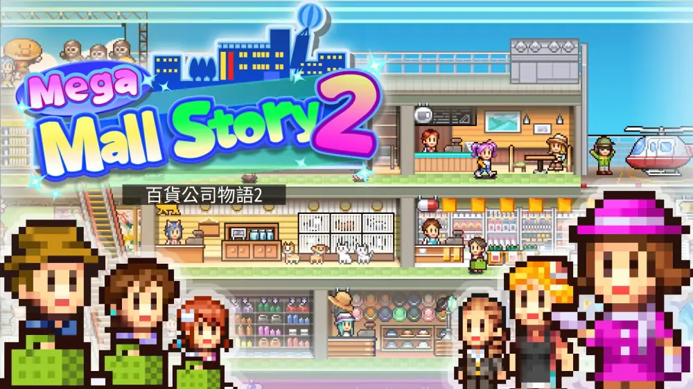 【开罗系列】百货商场物语2|Mega Mall Story 2中文-极速数码电玩