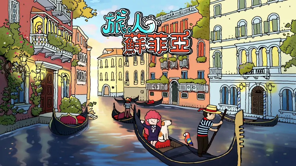 旅人苏菲亚|Sophia the Traveler中文-极速数码电玩