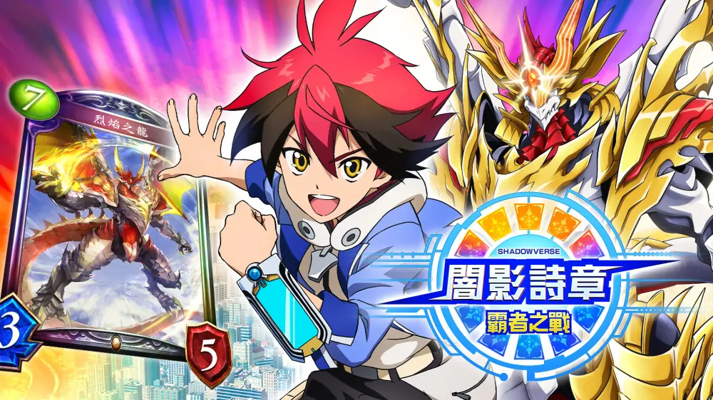 影之诗：冠军之战|Shadowverse: Champion’s Battle中文-极速数码电玩