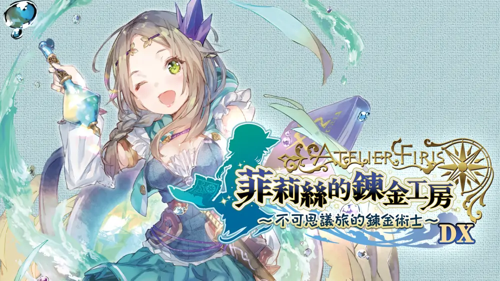 菲莉丝的炼金工房：不可思议旅的炼金术士DX中文-极速数码电玩