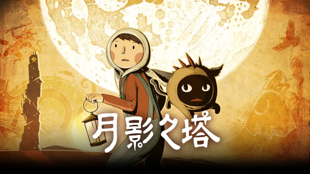 月影之塔|Luna: The Shadow Dust中文-极速数码电玩