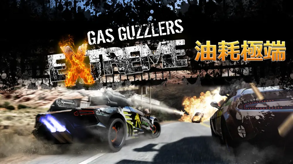 燃油机车：狂热|Gas Guzzlers Extreme汉化-极速数码电玩