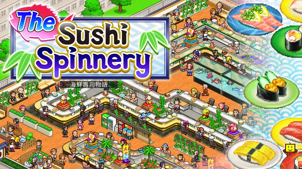 【开罗系列】海鲜寿司物语|The Sushi Spinnery中文-极速数码电玩