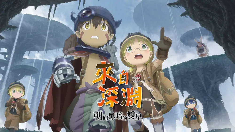来自深渊：朝向黑暗的双星|Made in Abyss: Binary Star Falling into Darkness中文-极速数码电玩