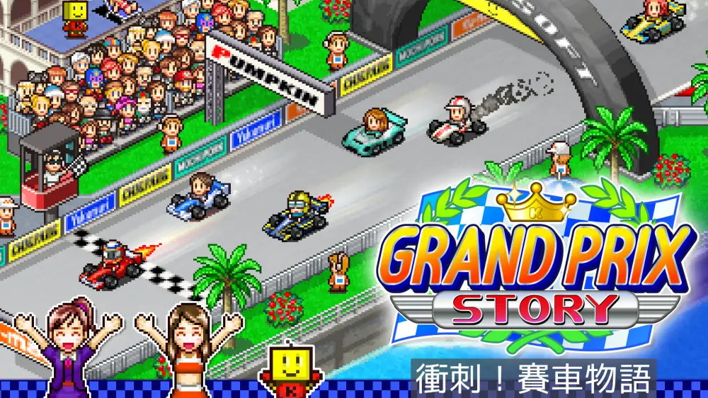【开罗系列】开幕方程式大奖赛|Grand Prix Story中文-极速数码电玩