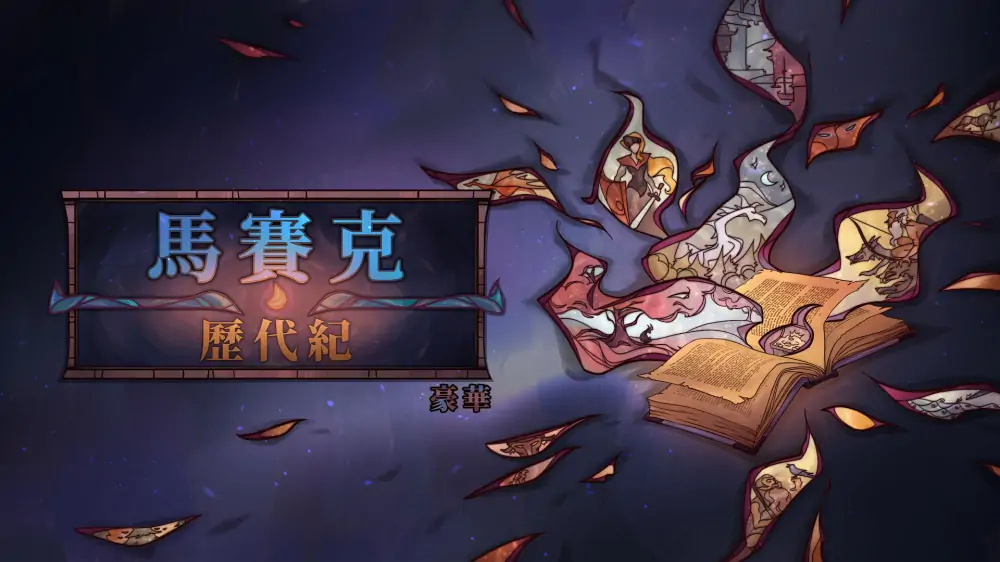 琉璃编年史豪华版|马赛克历代纪豪华版|Mosaic Chronicles Deluxe中文-极速数码电玩