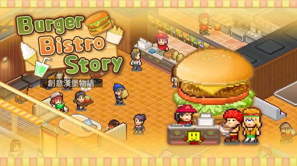 【开罗系列】创意汉堡物语|Burger Bistro Story中文-极速数码电玩