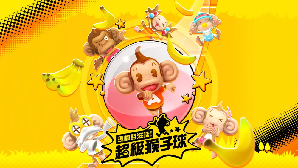 超级猴子球：香蕉闪电战HD|Super Monkey Ball: Banana Blitz HD中文-极速数码电玩