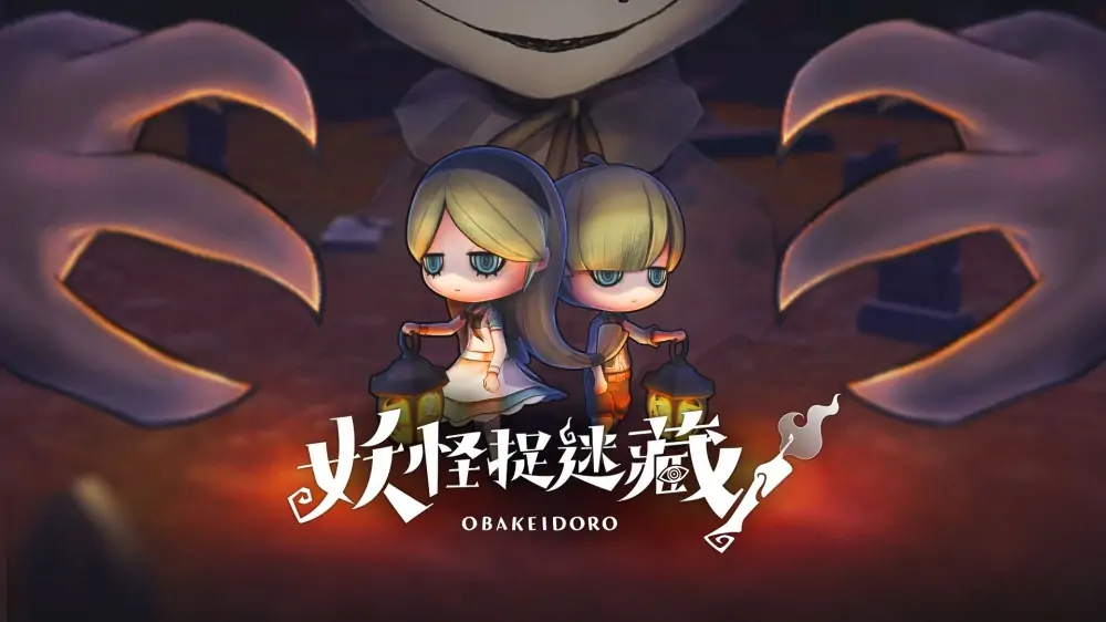 妖怪捉迷藏|Obakeidoro中文-极速数码电玩