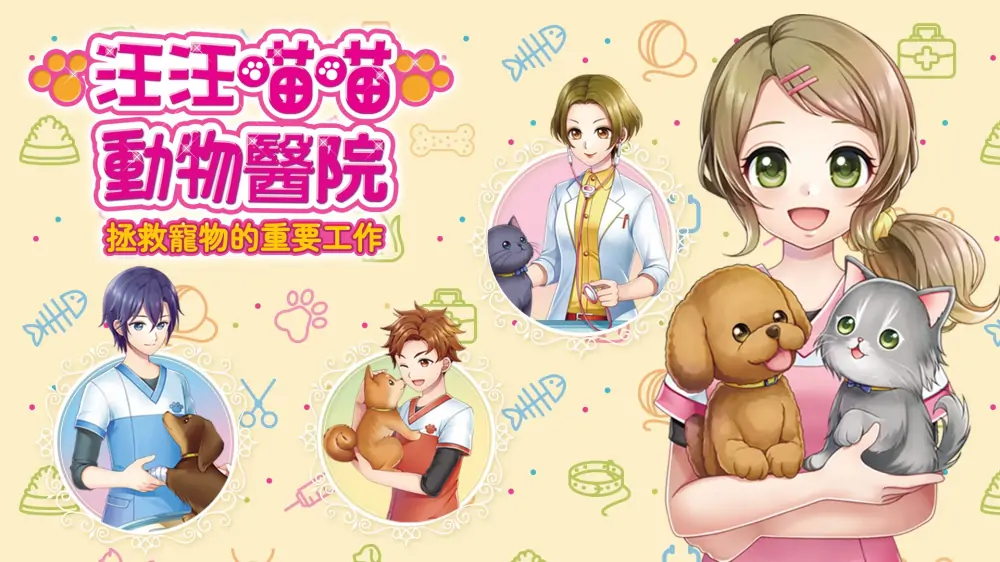 汪汪喵喵动物医院拯救宠物的重要工作|Pups and Purrs Animal Hospital中文-极速数码电玩