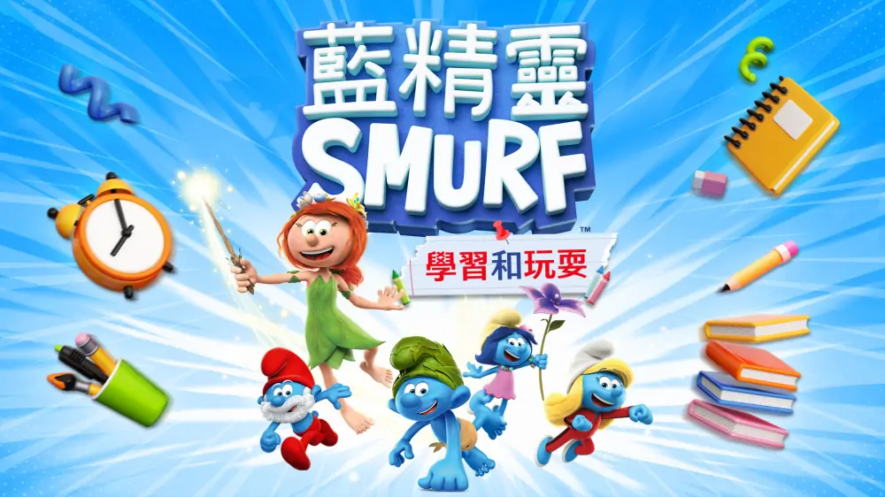 蓝精灵：学习与玩耍|The Smurfs: Learn and Play中文-极速数码电玩