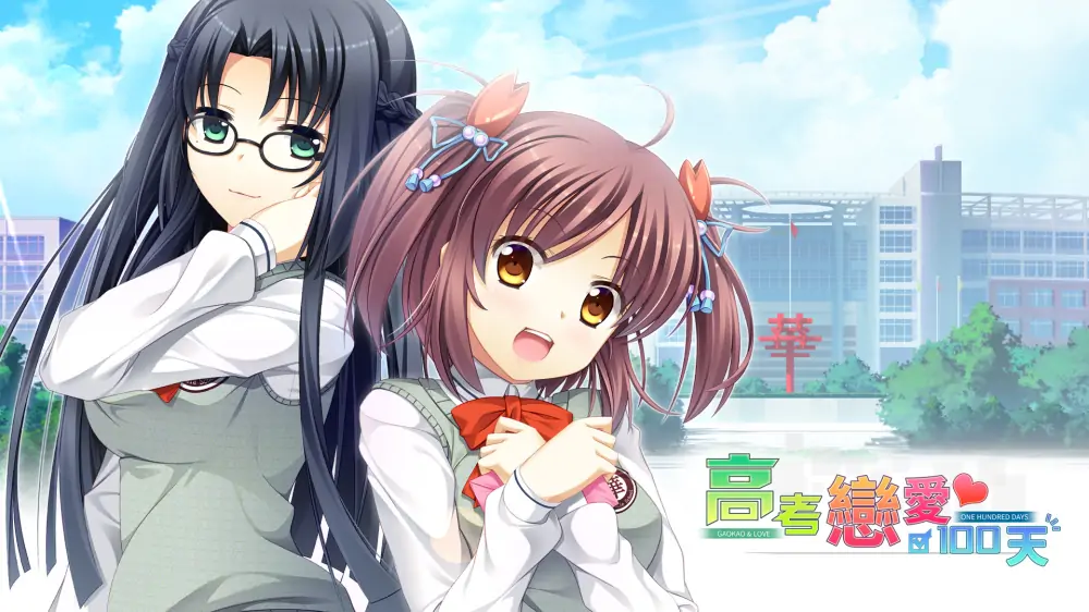 高考恋爱100天|Gaokao.Love.100Days中文-极速数码电玩
