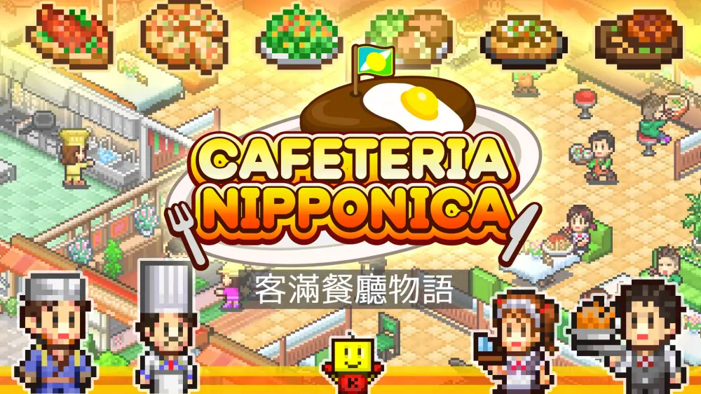 【开罗系列】美食梦物语|Cafeteria Nipponica中文-极速数码电玩