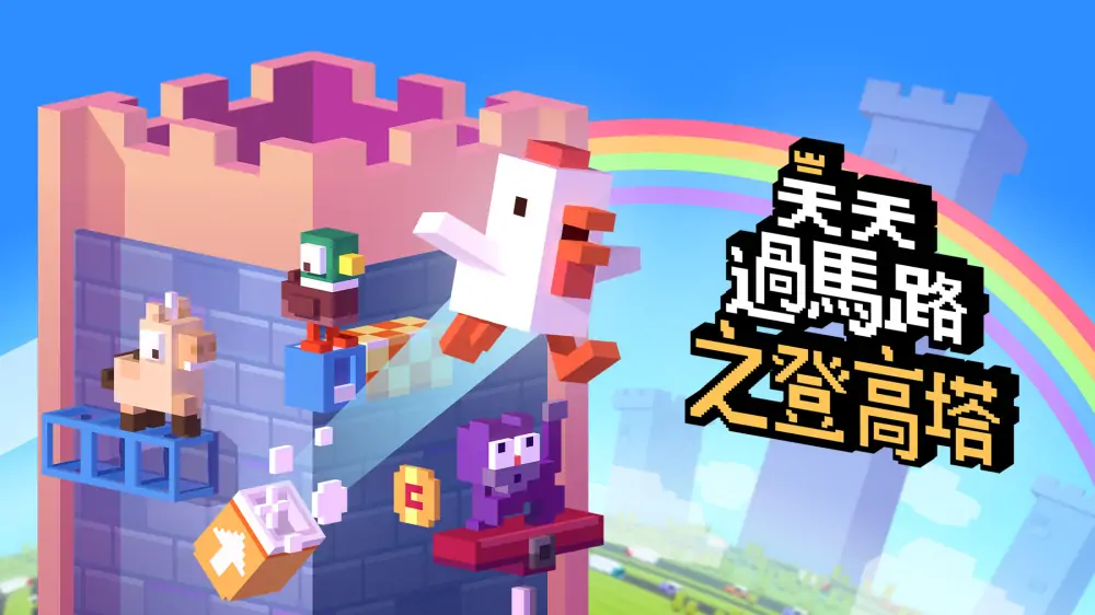 天天过马路之登高塔|Crossy Road Castle中文-极速数码电玩