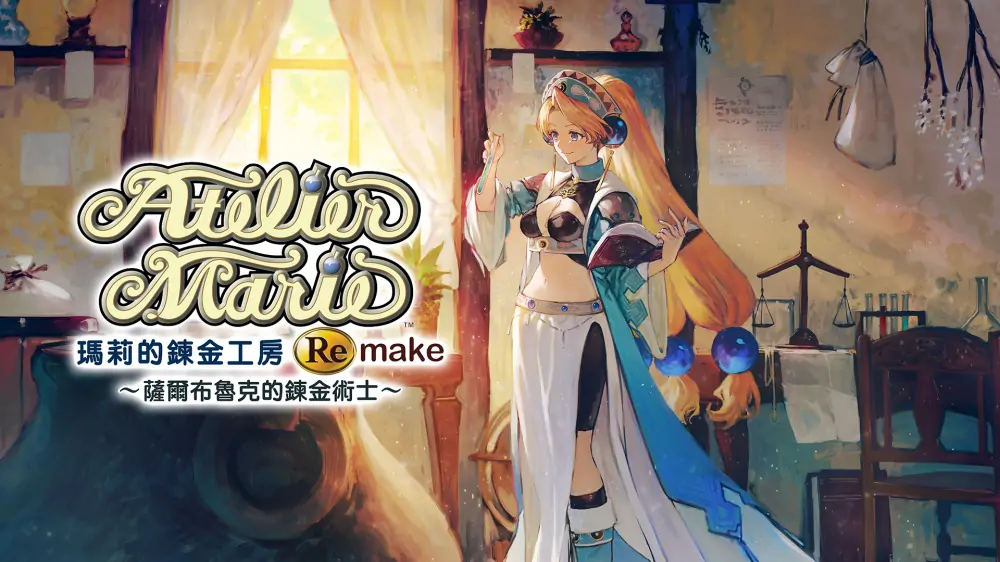 玛莉的炼金工房：重制版|Atelier Marie Remake: The Alchemist of Salburg中文-极速数码电玩