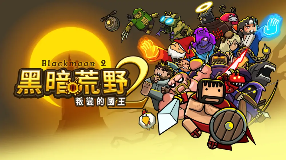 黑暗荒野2|Blackmoor 2中文-极速数码电玩