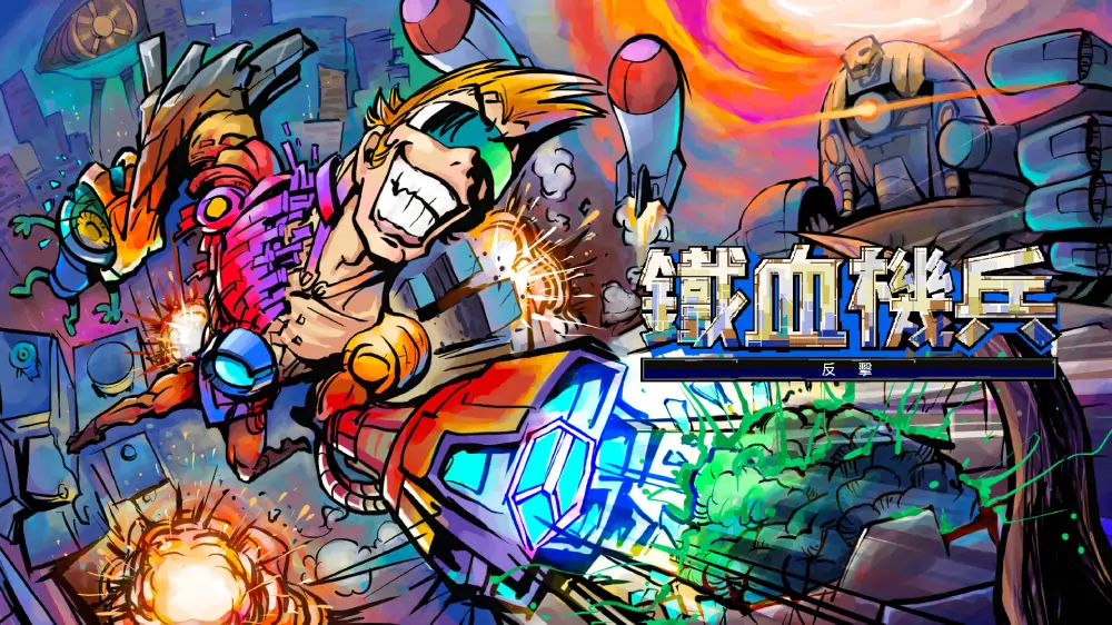 铁血机甲：反攻|Metal Suits: Counter-Attack中文-极速数码电玩