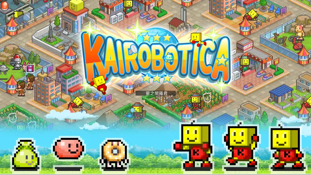 【开罗系列】星之开罗君|Kairobotica中文-极速数码电玩