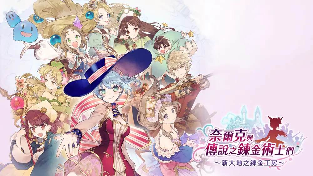 奈尔克与传说的炼金术士们：新大地之炼金工房|Nelke & the Legendary Alchemists: Ateliers of the New World中文-极速数码电玩