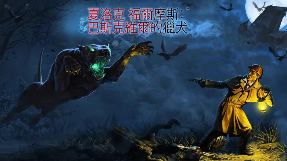 夏洛克·福尔摩斯和巴斯克维尔的猎犬|Sherlock Holmes and The Hound of The Baskervilles中文-极速数码电玩