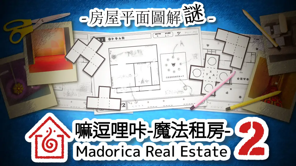 嘛逗哩咔2：魔法租房|马多利卡地产公司2|Madorica Real Estate 2-极速数码电玩