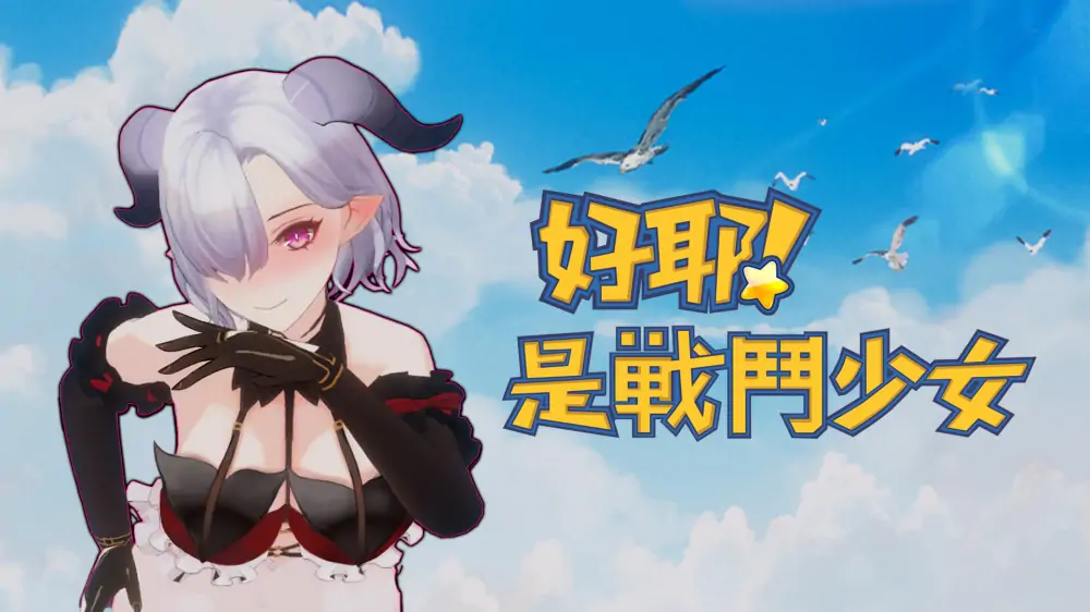 好耶！是战斗少女|是的！ 格斗少女|Yeah！Fighting Girl中文-极速数码电玩