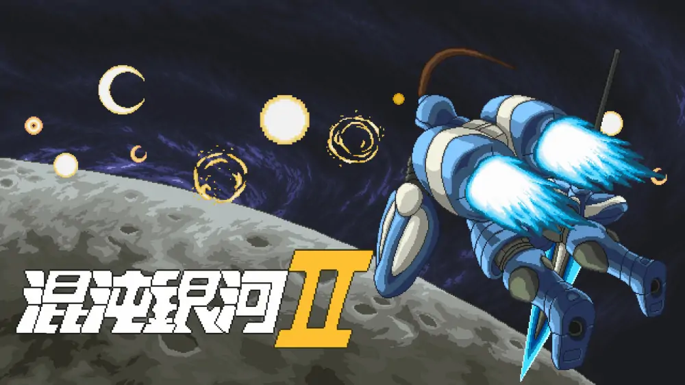 混沌银河2|Chaos Galaxy 2中文-极速数码电玩