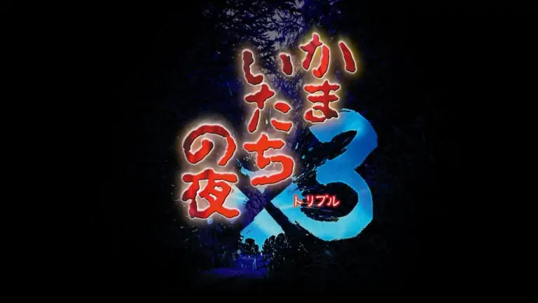 恐怖惊魂夜×3|Kamaitachi no Yoru x3-极速数码电玩