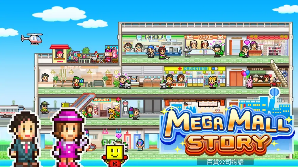 【开罗系列】百货商场物语|Mega Mall Story中文-极速数码电玩