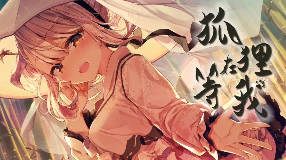 狐狸在等我|The Fox Awaits Me中文-极速数码电玩