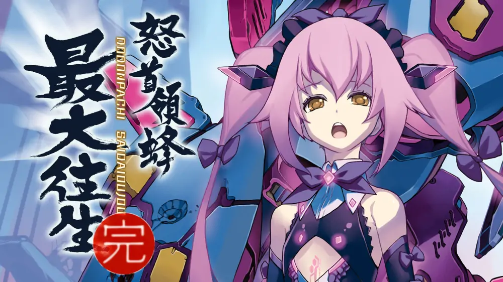 怒首领蜂最大往生|DoDonPachi Saidaioujou-极速数码电玩