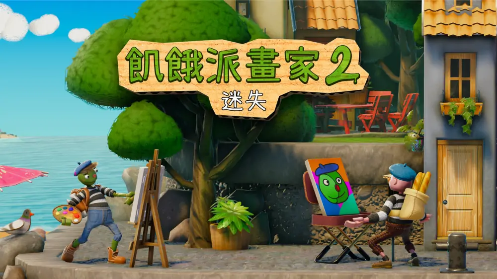 饥饿派画家2：迷失|Passpartout 2: The Lost Artist中文-极速数码电玩