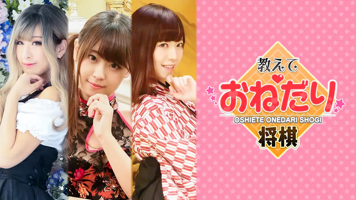 教教我祈求将棋|Please Teach Me Onedari Shogi-极速数码电玩