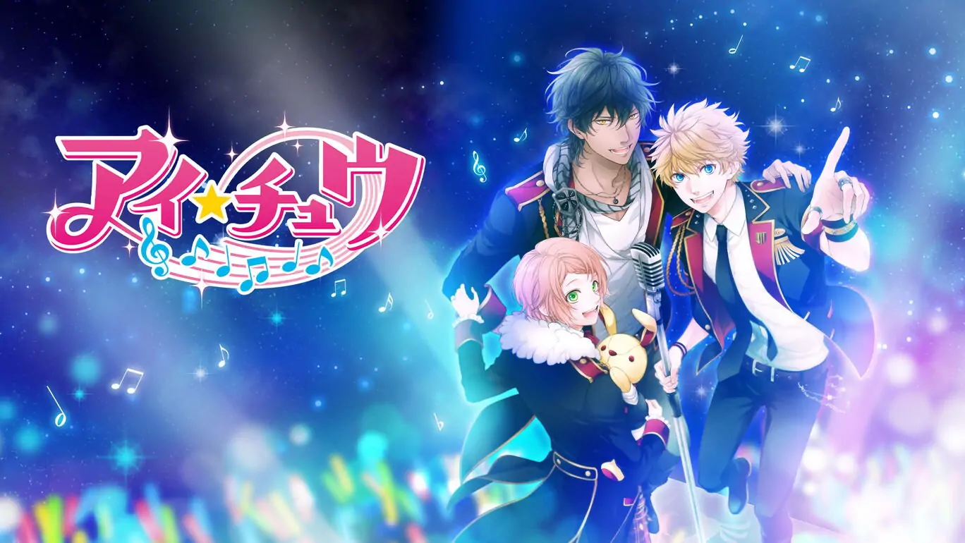 ICHU偶像进行曲|アイ★チュウ中文-极速数码电玩