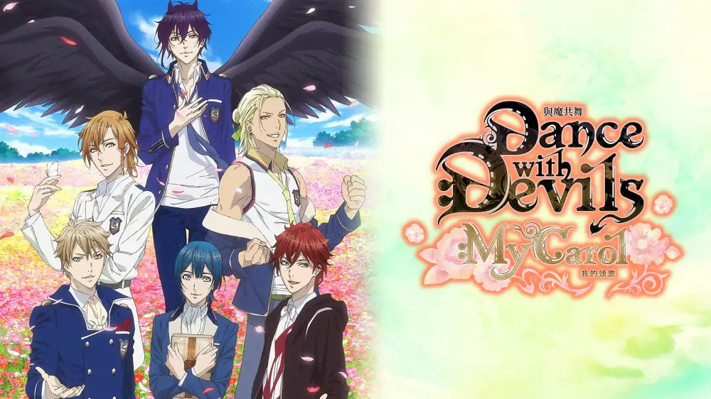 与魔共舞：我的颂歌|Dance with Devils My Carol中文-极速数码电玩