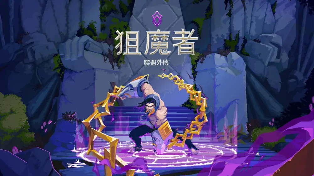 搜魔人：英雄联盟传奇|The Mageseeker: A League of Legends Story中文-极速数码电玩